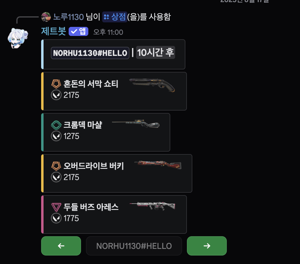 오늘의 발로란트 상점